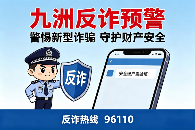 反诈警示